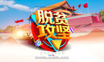 脱贫攻坚