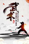 中国武术 功夫展板 武术 武功