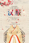 汉服海报 汉服 中国风