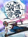 拥抱冰雪 滑雪赛 滑雪比赛背景
