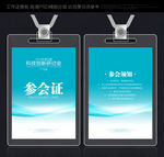 参会证