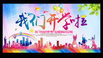 我们开学啦
