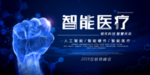 智能医疗海报