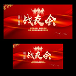 战友会
