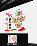 新时代贵州精神
