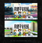 平安校园
