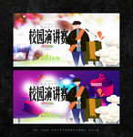 演讲比赛
