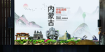 呼和浩特如画中国风城市形象海报