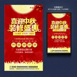 中秋装修海报