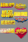 教师节字体素材