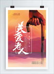 关爱老人