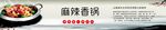 麻辣香锅