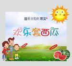 欢乐套西瓜