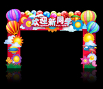 开学门头