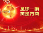 金锣一响黄金万两敲锣升起城市鎏