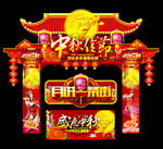 中秋门楼