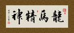龙马精神 书法 字画 毛笔字