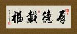 厚德载福 书法 字画 毛笔字