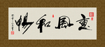 惠风和畅 书法 字画 毛笔字