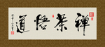 禅茶悟道 书法 字画 毛笔字