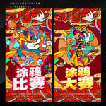 涂鸦