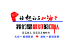 撸起袖子加油干