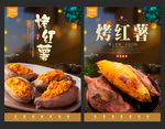 烤红薯