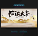 演讲大赛