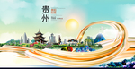 贵阳中国风城市形象海报广告