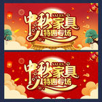 中秋家具海报