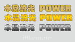 银色字