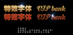 特效字