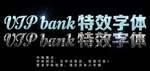 特效字