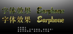 草字体