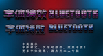 科技字体