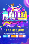 青春活动促销海报设计