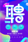 招聘渐变海报设计