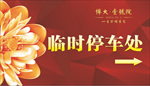 房地产临时停车处