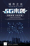 5G 5G来袭 5G海报