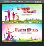 运动健康 运动快乐 悦运动 享