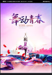 舞蹈海报