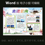 word版电子小报城市走进云南