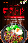 蕨菜炒腊肉