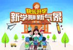 新学期开学季海报