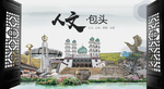 人文包头中国风城市形象海报广告