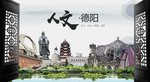 人文德阳中国风城市形象海报广告