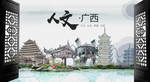 人文广西中国风城市形象海报广告