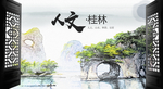 人文桂林中国风城市形象海报广告