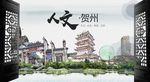 人文贺州中国风城市形象海报广告