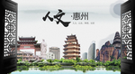 人文惠州中国风城市形象海报广告